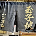 ふなまち - 暖簾が歴史を感じる