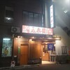 呑兵衛 鴬谷店
