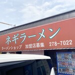 ネギラーメン　ラーメンショップ - 
