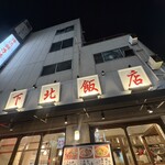 俺流餃子楼飯店 - 