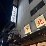 俺流餃子楼飯店 - 