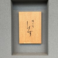 橦木町 しみず - 