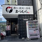 漁火と炭火焼き酒場まつむら - 