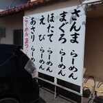 らーめん まつ☆うら - 