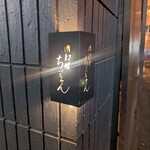 肉料理 ちぃちゃん - 