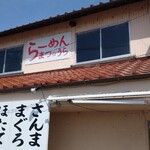 らーめん まつ☆うら - 