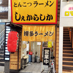 しぇからしか - 外観