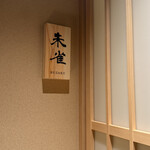 京都つゆしゃぶCHIRIRI - 