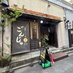 薬膳ハリハリ鍋ごんじゅ - 