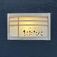 おおたに - 屋号『味処おおたに』