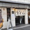 讃岐うどん よすが - 