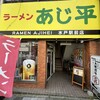 あじ平 水戸駅前店