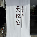 吉野本葛 天極堂 奈良本店 - 