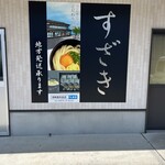 須崎食料品店 - 
