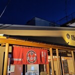 蓬来軒 本店 - 