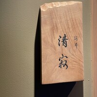 筒井 清寂 - 