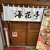 海鮮すし 海花亭