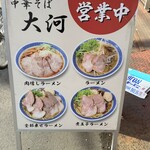 中華そば 大河 - 