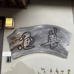 レストラン ウオゼン - 