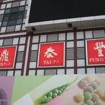 鼎泰豊   - ショウロンポーで有名な台北が本店の鼎泰豊の上海豫園店です。