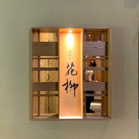 おにく 花柳 - 