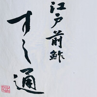 江戸前鮓 すし通 - 