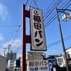 福田パン 長田町本店