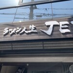 ラーメン人生JET - 