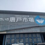 唐戸市場 活きいき馬関街 - 