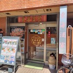 東海酒家 - 店舗外観