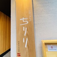京都つゆしゃぶCHIRIRI 四条烏丸 別邸 - 