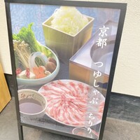 京都つゆしゃぶCHIRIRI 四条烏丸 別邸 - 