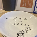 おでんと365日。 - 