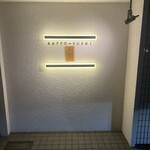 KAPPO-SUSHI 風ひかる - 