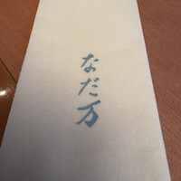 紀尾井 なだ万 - 