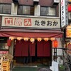 立飲み たきおか 2号店