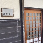 盛かつ - 営業してる感じ無いけど、開けるとやってます^_^