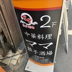 ママ餃子酒場 - 