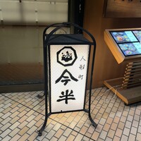 人形町今半 新宿第一生命ビル店 - 