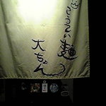 こうてい麺 大ちゃん - のれん