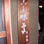 高麗橋 吉兆 本店 - 本吉兆