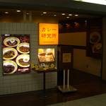 カレー研究所 - 