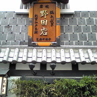 五代目 野田岩 麻布飯倉本店 - 外観も風格に満ちている