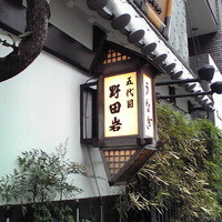 五代目 野田岩 麻布飯倉本店 - 江戸情緒ただよう看板だ