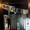 焼肉 八廣