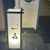一㐂 - 