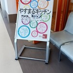 やすまるキッチン - 