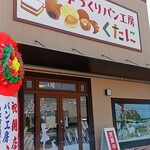 手づくりパン工房 くたに - 
