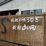 新館 山田うなぎ - 