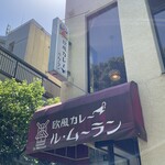 欧風カレー ル・ムーラン - 店前
